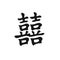 Chinese double happiness symbol.