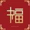 Chinese Good Fortune symbol. Chinese traditional ornament design. The Chinese text is pronounced Fu and translate Good Fortune.