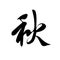 Chinese hand drown hieroglyph `Autumn`. Chinese character `Fall`. Calligraphic tattoo design.