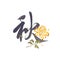 Chinese hieroglyph `Autumn` with a yellow chrysanthemum flower. Floral calligraphic tattoo design with Chinese character `Fall`