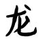Chinese hieroglyph, translation: dragon.Textured calligraphy sign of year 2024. Handwriting Chinese zodiac animal horoscope