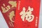 Chinese Hong Bao or Red Envelope