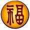 Chinese Luck Symbol - Fu