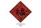 Chinese New Year graffiti Word Big Fuk Super Good Lucky Tai Fuk Luck Message Money Hong Kong China Red Paper Bless square diamond