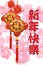 Chinese new year greeting and ornaments