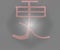 Chinese New Year hieroglyph,Festive mood, happy new year.