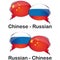 Chinese Russian translator