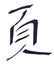 Chinese Symbol for Peace