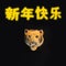 Chinese tiger zodiac new year with neon yellow signs above with Cantonese characters greeting \\\
