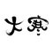 Chinese twenty-four solar terms calligraphy font