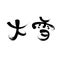 Chinese twenty-four solar terms calligraphy font