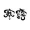 Chinese twenty-four solar terms calligraphy font