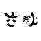 Chinese twenty-four solar terms calligraphy font