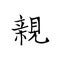 Chinese Word: Dear