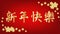 Chinese words means `Happy New Year`