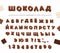 Chocolate cyrillic font design. Sweet glossy ABC letters and numbers. Vector