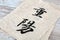 Chongyang two-character Chinese calligraphy.The Chinese characters in the picture mean `Double Ninth Festival`