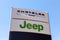 Chrysler, Jeep automobile dealership sign