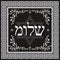 Classic Shalom hebrew design - jewish greeting