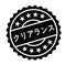 Clearance stamp in japanese