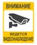 Closed Circuit Television Sign or CCTV in operation vector illustration. Inscription in Russian