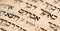 Closeup of hebrew word Abraham in Torah page. Selective focus. Banner