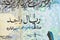 A closeup view from obverse side of 1 Qatari Riyal cash money currency of Qatar banknote features Ornated column, arches,