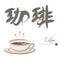 Coffee image - brush painting and Japanese calligraphy