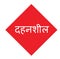 Combustible stamp in hindi