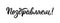 We congratulate. Russian modern calligraphy inscription in black ink. Vector