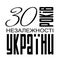 Congratulatory banner. Inscription in Ukrainian: 30 years of independence of Ukraine