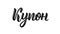 Coupon. Trend calligraphy word in Russian. Fashion graphics, art print for promotions. Cyrillic calligraphic quote in black ink. V