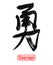 Courage, traditional chinese calligraphy