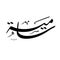 Creative Arabic Calligraphy. Samya In Arabic name means Generous. Logo vector illustration.