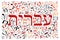 Creative Hebrew alphabet texture background