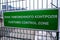 Customs control zone - a sign in Russian and English at the entrance to the vehicle inspection point. The plate is green on the