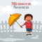 Cute boy for Happy Monsoon Season.