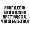 Cyrillic bold serif font, set o isolated black letters in old church slavonic style, sample Russian alphabet, typography design