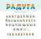 Cyrillic rainbow striped font. Cartoon glossy ABC letters and numbers. Vector