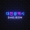Daejeon City neon sign vector. City in South Korea. Translate Daejeon. Design template, light banner, night signboard