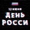 Day of Russia, June 12. Vector illustration. Flag and text with effect Glitch . Phrase in Russian