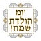 Decorative vintage frame. Hebrew inscription Happy