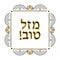 Decorative vintage frame. Hebrew inscription Mazl Tov