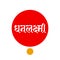 Dhanlaxmi written in hindi text with red and yellow tika. Dhanlakshmi means god of wealth