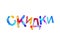 Discounts. Russian language. Triangular letters