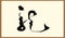 Dragon character calligraphy font