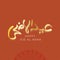 Eid al adha typography design with arabic calligraphy vintage elegant design. in english is translated : Blessed Eid Al Adha