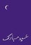 Eid Mubarak greeting card with crescent in purple color