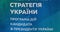 Election brochure front page. Text on the cover - New economic strategy of Ukraine. The program of action of president candidate