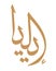 Elijah name Arabic calligraphy design. Translation: `Elijah`